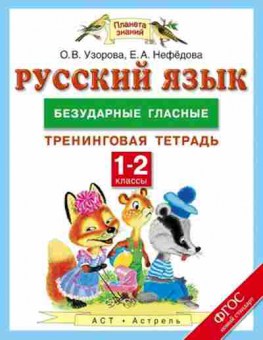 Книга Русс.яз. 1- 2кл. Безударные гласные Узорова О.В.,Нефедова Е.А., б-3307, Баград.рф
